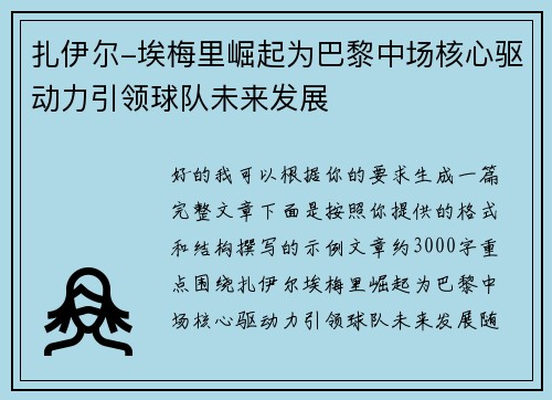扎伊尔-埃梅里崛起为巴黎中场核心驱动力引领球队未来发展