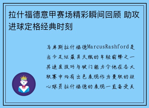 拉什福德意甲赛场精彩瞬间回顾 助攻进球定格经典时刻