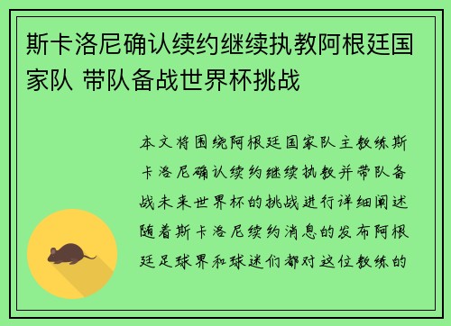 斯卡洛尼确认续约继续执教阿根廷国家队 带队备战世界杯挑战