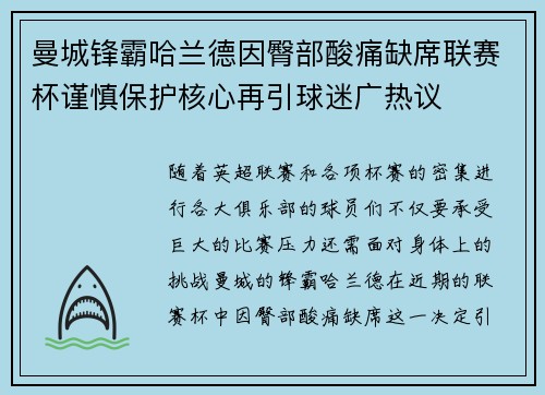 曼城锋霸哈兰德因臀部酸痛缺席联赛杯谨慎保护核心再引球迷广热议