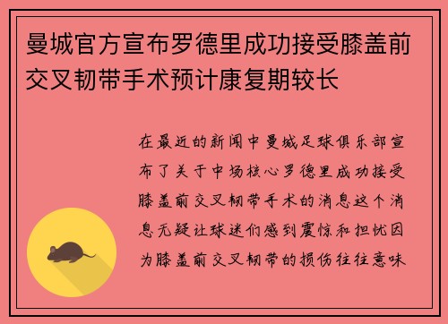 曼城官方宣布罗德里成功接受膝盖前交叉韧带手术预计康复期较长 曼城官方宣布罗德里成功接受膝盖前交叉韧带手术预计康复期较长