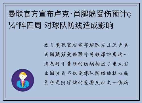 曼联官方宣布卢克·肖腿筋受伤预计缺阵四周 对球队防线造成影响