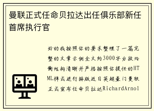 曼联正式任命贝拉达出任俱乐部新任首席执行官 曼联正式任命贝拉达出任俱乐部新任首席执行官