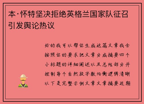 本·怀特坚决拒绝英格兰国家队征召引发舆论热议