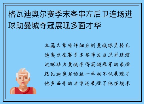格瓦迪奥尔赛季末客串左后卫连场进球助曼城夺冠展现多面才华 格瓦迪奥尔赛季末客串左后卫连场进球助曼城夺冠展现多面才华