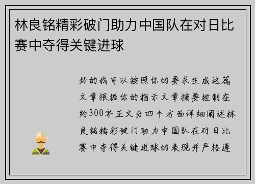 林良铭精彩破门助力中国队在对日比赛中夺得关键进球 林良铭精彩破门助力中国队在对日比赛中夺得关键进球