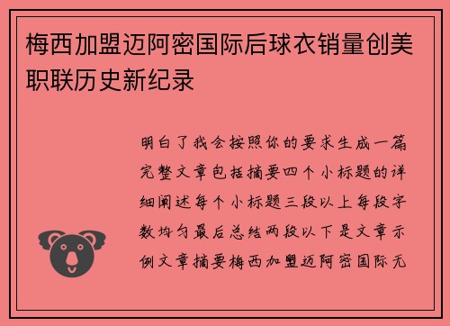 梅西加盟迈阿密国际后球衣销量创美职联历史新纪录