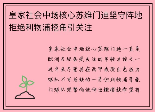 皇家社会中场核心苏维门迪坚守阵地拒绝利物浦挖角引关注