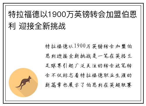 特拉福德以1900万英镑转会加盟伯恩利 迎接全新挑战 特拉福德以1900万英镑转会加盟伯恩利 迎接全新挑战