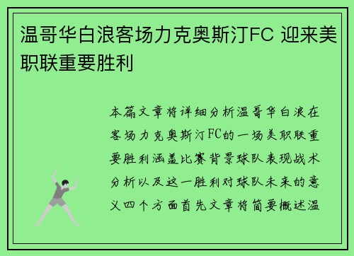 温哥华白浪客场力克奥斯汀FC 迎来美职联重要胜利