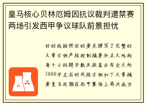 皇马核心贝林厄姆因抗议裁判遭禁赛两场引发西甲争议球队前景担忧