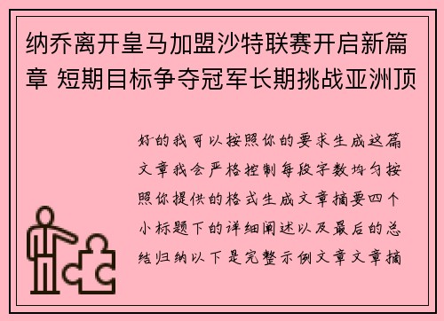 纳乔离开皇马加盟沙特联赛开启新篇章 短期目标争夺冠军长期挑战亚洲顶级舞台