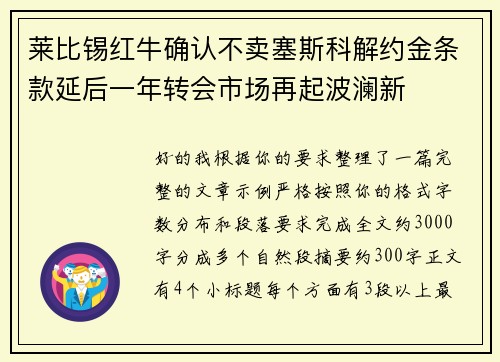 莱比锡红牛确认不卖塞斯科解约金条款延后一年转会市场再起波澜新