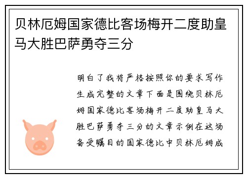 贝林厄姆国家德比客场梅开二度助皇马大胜巴萨勇夺三分 贝林厄姆国家德比客场梅开二度助皇马大胜巴萨勇夺三分