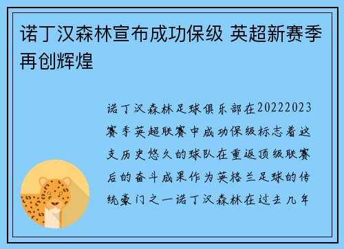 诺丁汉森林宣布成功保级 英超新赛季再创辉煌