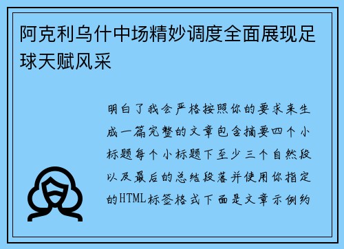 阿克利乌什中场精妙调度全面展现足球天赋风采