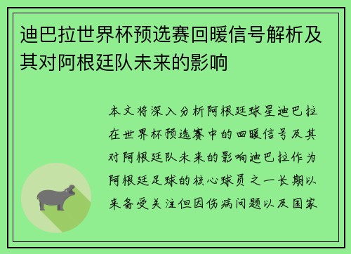 迪巴拉世界杯预选赛回暖信号解析及其对阿根廷队未来的影响