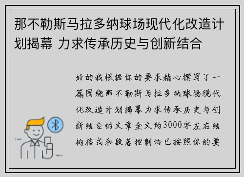那不勒斯马拉多纳球场现代化改造计划揭幕 力求传承历史与创新结合