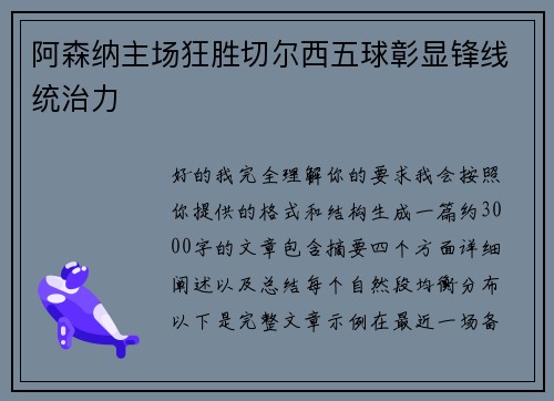 阿森纳主场狂胜切尔西五球彰显锋线统治力