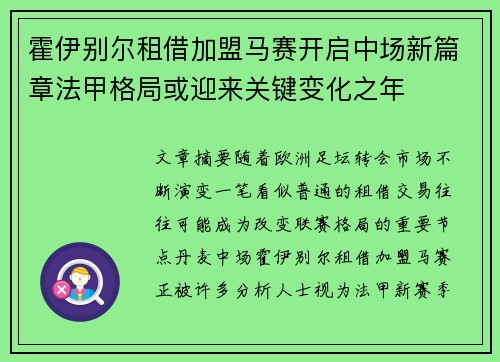 霍伊别尔租借加盟马赛开启中场新篇章法甲格局或迎来关键变化之年