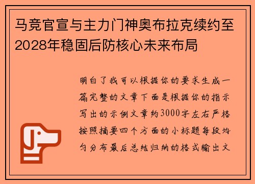 马竞官宣与主力门神奥布拉克续约至2028年稳固后防核心未来布局
