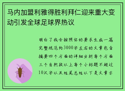 马内加盟利雅得胜利拜仁迎来重大变动引发全球足球界热议