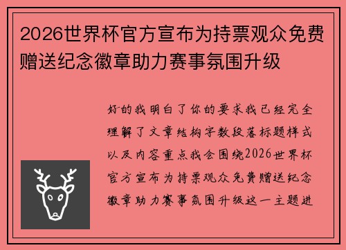 2026世界杯官方宣布为持票观众免费赠送纪念徽章助力赛事氛围升级