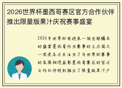 2026世界杯墨西哥赛区官方合作伙伴推出限量版果汁庆祝赛事盛宴