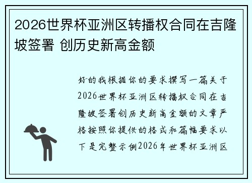 2026世界杯亚洲区转播权合同在吉隆坡签署 创历史新高金额