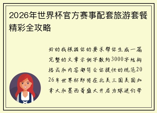 2026年世界杯官方赛事配套旅游套餐精彩全攻略