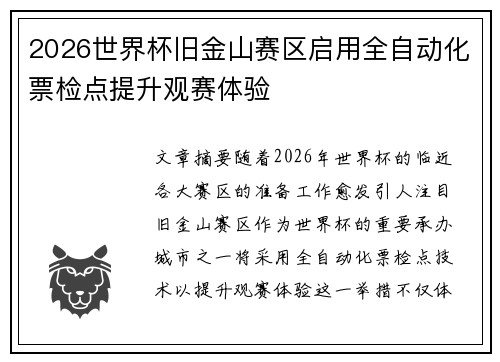 2026世界杯旧金山赛区启用全自动化票检点提升观赛体验