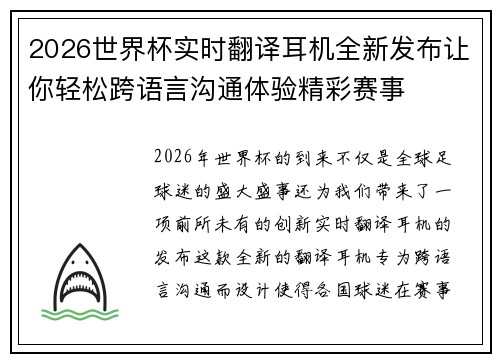 2026世界杯实时翻译耳机全新发布让你轻松跨语言沟通体验精彩赛事