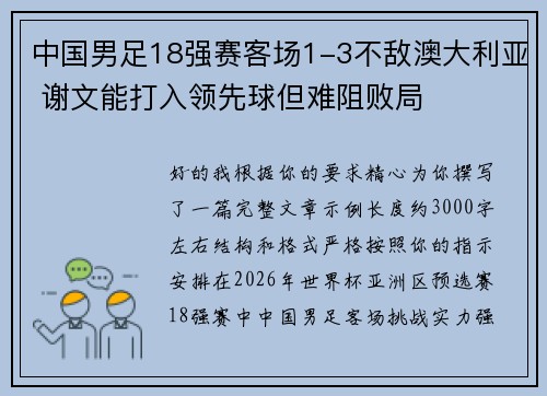 中国男足18强赛客场1-3不敌澳大利亚 谢文能打入领先球但难阻败局