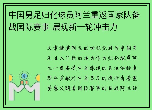 中国男足归化球员阿兰重返国家队备战国际赛事 展现新一轮冲击力 中国男足归化球员阿兰重返国家队备战国际赛事 展现新一轮冲击力