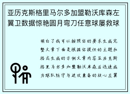 亚历克斯格里马尔多加盟勒沃库森左翼卫数据惊艳圆月弯刀任意球屡救球队 亚历克斯格里马尔多加盟勒沃库森左翼卫数据惊艳圆月弯刀任意球屡救球队
