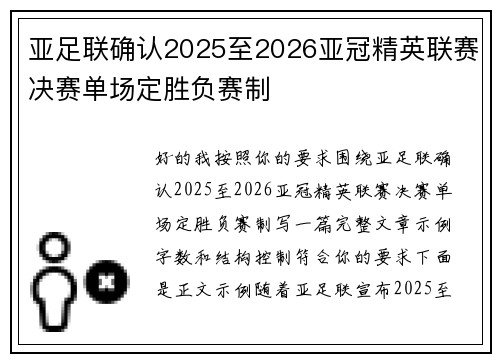 亚足联确认2025至2026亚冠精英联赛决赛单场定胜负赛制 亚足联确认2025至2026亚冠精英联赛决赛单场定胜负赛制