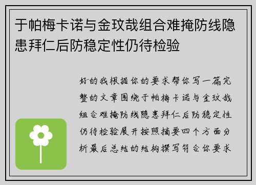 于帕梅卡诺与金玟哉组合难掩防线隐患拜仁后防稳定性仍待检验 于帕梅卡诺与金玟哉组合难掩防线隐患拜仁后防稳定性仍待检验