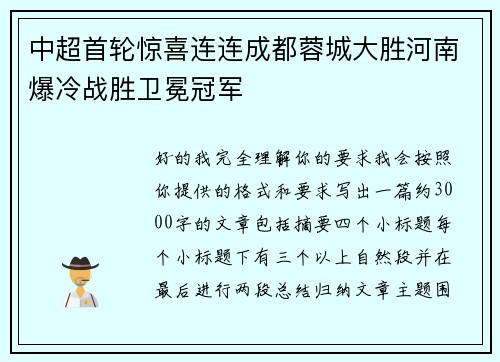 中超首轮惊喜连连成都蓉城大胜河南爆冷战胜卫冕冠军 中超首轮惊喜连连成都蓉城大胜河南爆冷战胜卫冕冠军