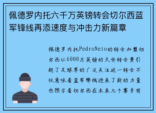 佩德罗内托六千万英镑转会切尔西蓝军锋线再添速度与冲击力新篇章