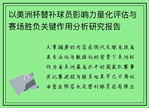 以美洲杯替补球员影响力量化评估与赛场胜负关键作用分析研究报告