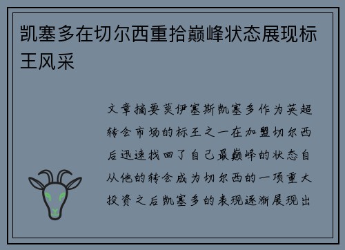 凯塞多在切尔西重拾巅峰状态展现标王风采