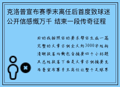 克洛普宣布赛季末离任后首度致球迷公开信感慨万千 结束一段传奇征程