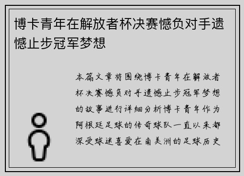博卡青年在解放者杯决赛憾负对手遗憾止步冠军梦想