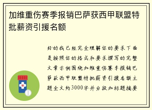 加维重伤赛季报销巴萨获西甲联盟特批薪资引援名额