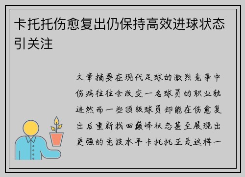 卡托托伤愈复出仍保持高效进球状态引关注