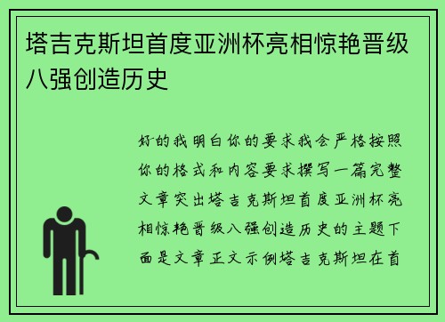 塔吉克斯坦首度亚洲杯亮相惊艳晋级八强创造历史 塔吉克斯坦首度亚洲杯亮相惊艳晋级八强创造历史