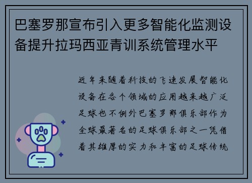 巴塞罗那宣布引入更多智能化监测设备提升拉玛西亚青训系统管理水平