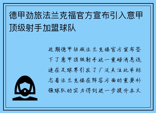 德甲劲旅法兰克福官方宣布引入意甲顶级射手加盟球队 德甲劲旅法兰克福官方宣布引入意甲顶级射手加盟球队