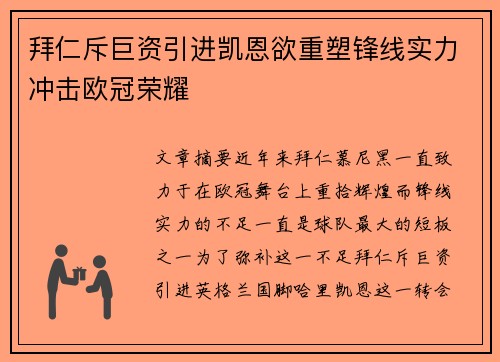拜仁斥巨资引进凯恩欲重塑锋线实力冲击欧冠荣耀