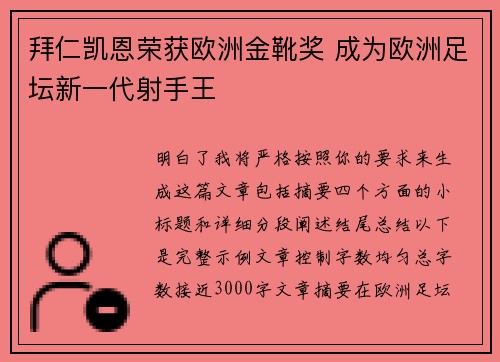 拜仁凯恩荣获欧洲金靴奖 成为欧洲足坛新一代射手王